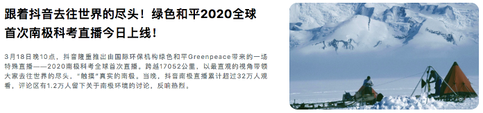 Greenpeace hosted a livestream about their trip to Antarctica on March 2020 on Douyin